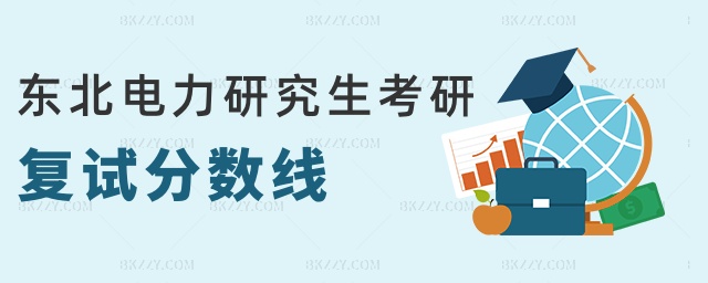 東北電力研究生考研復試分數線 東北電力研究生考研復試分數線