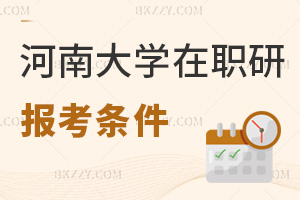 河南大學在職研究生報考條件