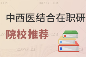 中西醫結合在職研究生院校推薦