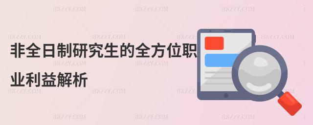 非全日制研究生的全方位職業利益解析