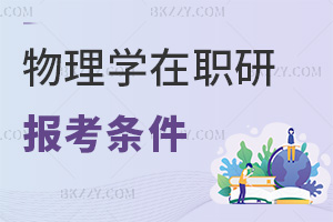 物理學(xué)在職研究生報(bào)考條件