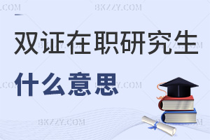雙證在職研究生什么意思