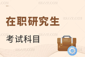 在職研究生考試科目