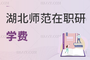 湖北師范大學在職研究生學費