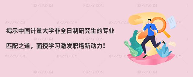 揭示中國計量大學非全日制研究生的專業匹配之道,面授學習激發職場新動力!