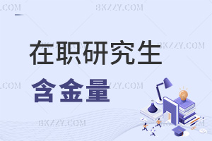 在職研究生含金量