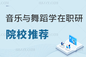 音樂與舞蹈學在職研究生院校推薦