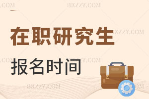 在職研究生報名時間