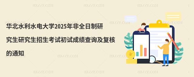 華北水利水電大學(xué)2025年非全日制研究生研究生招生考試初試成績查詢及復(fù)核的通知