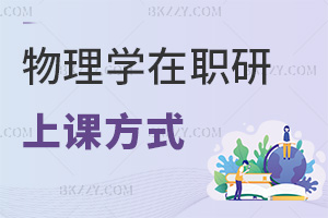 物理學(xué)在職研究生上課方式