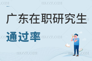 廣東在職研究生通過率