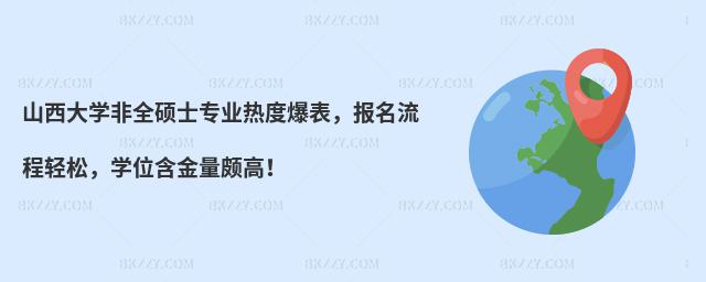 山西大學非全碩士專業熱度爆表,報名流程輕松,學位含金量頗高!