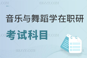 音樂與舞蹈學在職研究生考試科目
