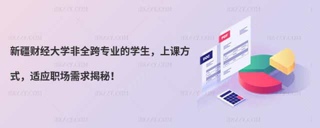 新疆財經大學非全跨專業的學生,上課方式,適應職場需求揭秘!