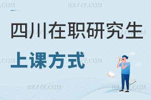 四川在職研究生上課方式