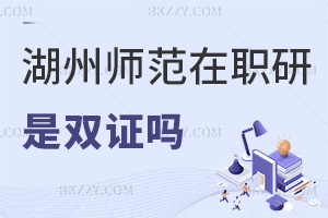湖州師范學院在職研究生畢業是雙證嗎，企業認可度怎么樣？
