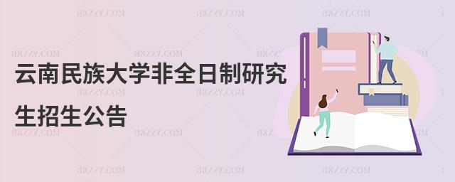 云南民族大學非全日制研究生招生公告
