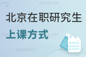 北京在職研究生上課方式