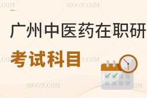 廣州中醫藥大學在職研究生考試科目