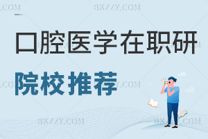 口腔醫學在職研究生院校推薦
