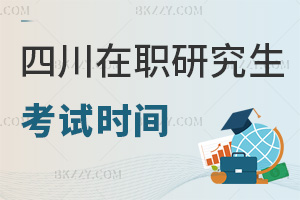 四川在職研究生考試時間
