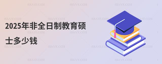 2025年非全日制教育碩士多少錢
