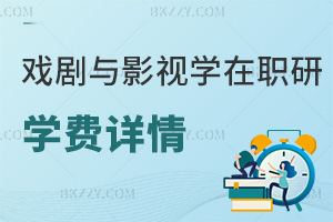 戲劇與影視學(xué)在職研究生學(xué)費詳情