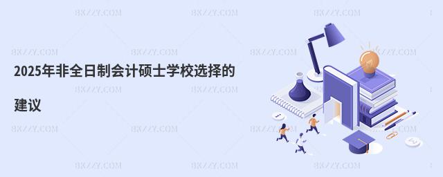 2025年非全日制會計碩士學校選擇的建議