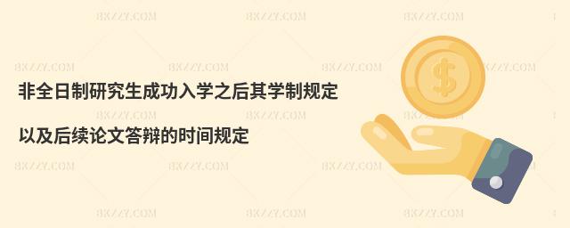 非全日制研究生成功入學之后其學制規定以及后續論文答辯的時間規定