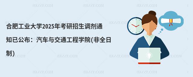 合肥工業(yè)大學(xué)2025年考研招生調(diào)劑通知已公布:汽車與交通工程學(xué)院(非全日制)