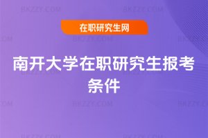 南開大學(xué)在職研究生報考條件