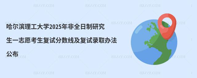 哈爾濱理工大學(xué)2025年非全日制研究生一志愿考生復(fù)試分?jǐn)?shù)線及復(fù)試錄取辦法公布