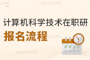 計算機科學與技術在職研究生報名流程