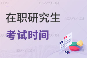 在職研究生考試時(shí)間