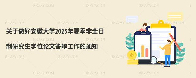 關(guān)于做好安徽大學(xué)2025年夏季非全日制研究生學(xué)位論文答辯工作的通知