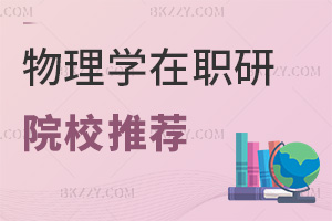 物理學(xué)在職研究生院校推薦