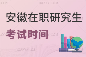 安徽在職研究生考試時間