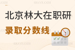 北京林業大學在職研究生錄取分數線