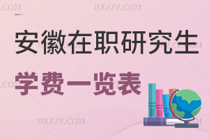 安徽在職研究生學費一覽表