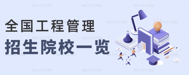 全國工程管理招生院校一覽 全國工程管理招生院校一覽