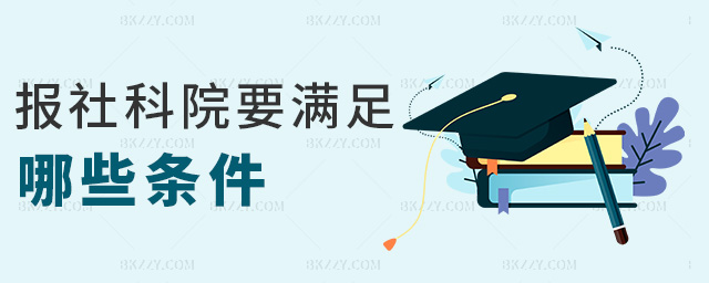 報社科院要滿足哪些條件 報社科院要滿足哪些條件