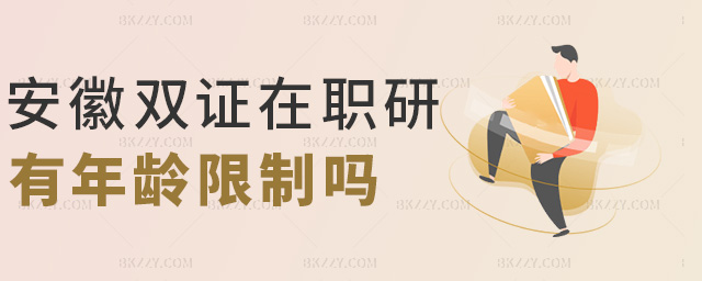 安徽雙證在職研有年齡限制嗎 安徽雙證在職研有年齡限制嗎