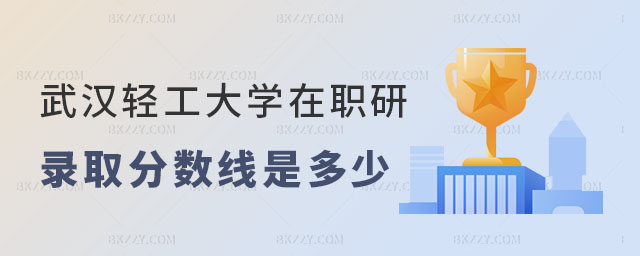 武漢輕工大學在職研究生的錄取分數線是多少 武漢輕工大學在職研究生的錄取分數線是多少