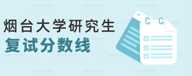 煙臺(tái)大學(xué)研究生復(fù)試分?jǐn)?shù)線 煙臺(tái)大學(xué)研究生復(fù)試分?jǐn)?shù)線
