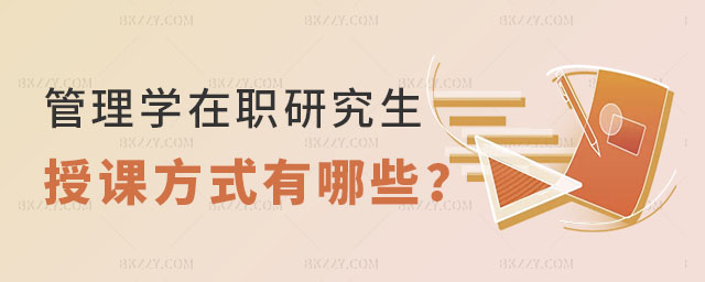 管理學(xué)在職研究生授課方式有哪些 管理學(xué)在職研究生授課方式有哪些