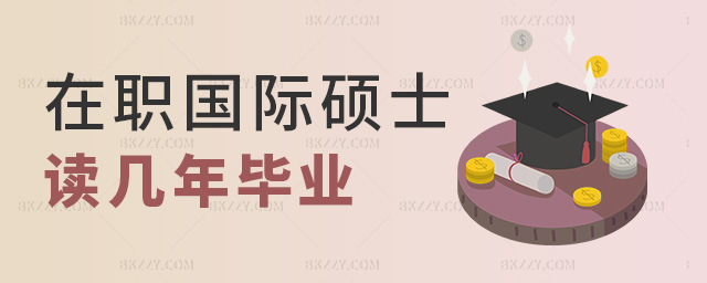 在職國際碩士讀幾年畢業 在職國際碩士讀幾年畢業