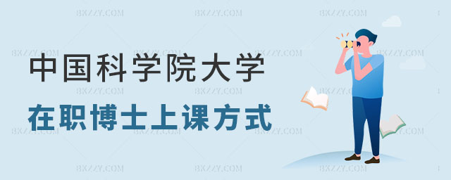 中國(guó)科學(xué)院大學(xué)在職博士的上課方式有哪幾種 中國(guó)科學(xué)院大學(xué)在職博士的上課方式有哪幾種