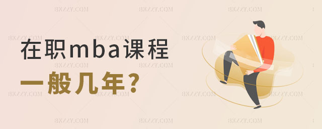 在職mba課程一般幾年 在職mba課程一般幾年