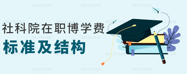 社科院在職博學費標準及結構 社科院在職博學費標準及結構