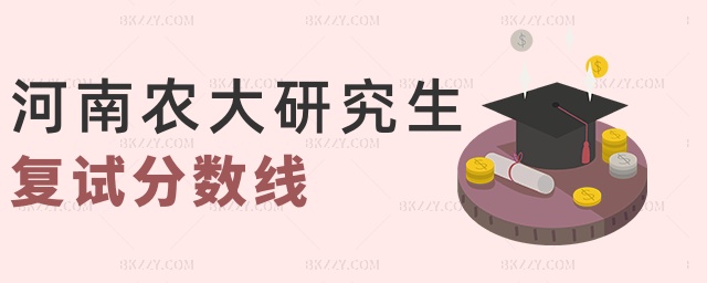 河南農(nóng)大研究生復(fù)試分?jǐn)?shù)線 河南農(nóng)大研究生復(fù)試分?jǐn)?shù)線